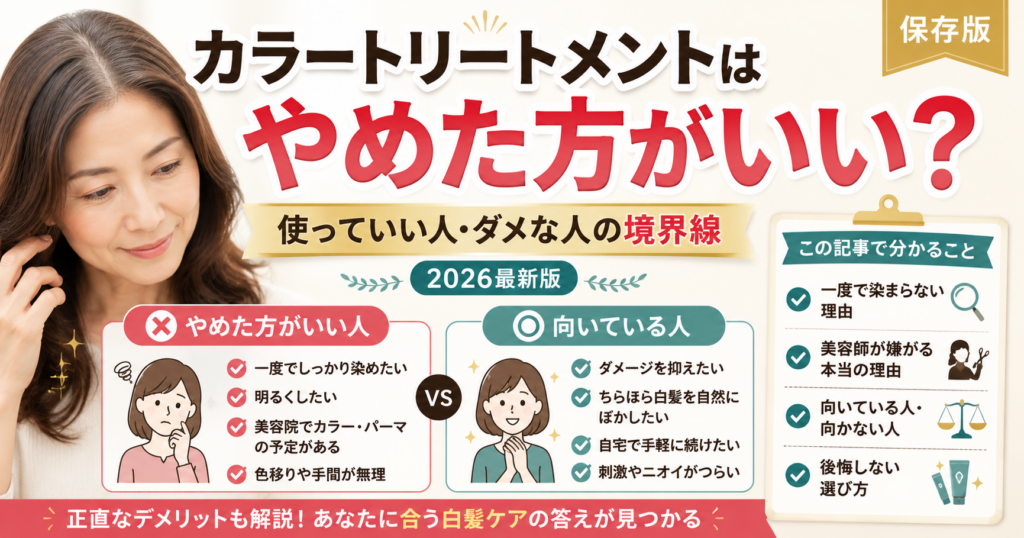 color-treatment-stop-or-not-eyecatch