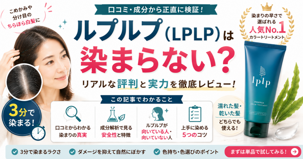 lplp-color-treatment-review-eyecatch