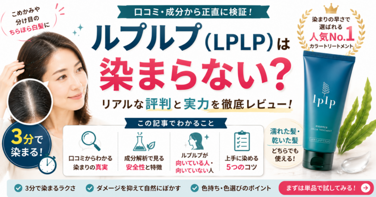 lplp-color-treatment-review-eyecatch