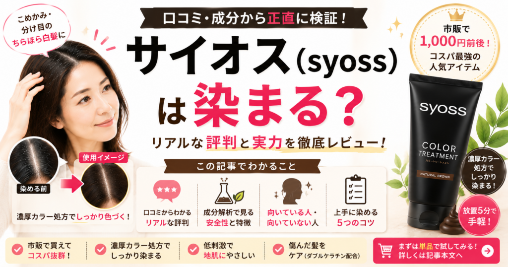 syoss-color-treatment-review-eyecatch
